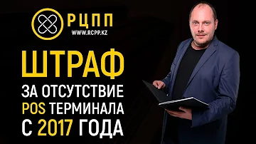 Сколько штраф за отсутствие терминала