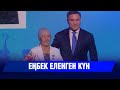 Ел дамуына үлес қосқан азаматтар марапатталды | Jibek Joly news