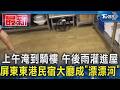 上午淹到騎樓 午後雨灌進屋 屏東東港民宿大廳成｢漂漂河｣｜TVBS新聞 @TVBSNEWS01