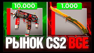 видео: ПОТЕРЯЛ 2.000.000 РУБЛЕЙ на ОБНОВЛЕНИЕ CS2 ! КРАФТ ПЕРЧАТОК И НОЖЕЙ В КС2 ! ПОЛНЫЙ ОБЗОР ! картинка: ПОТЕРЯЛ 2.000.000 РУБЛЕЙ на ОБНОВЛЕНИЕ CS2 ! КРАФТ ПЕРЧАТОК И НОЖЕЙ В КС2 ! ПОЛНЫЙ ОБЗОР !