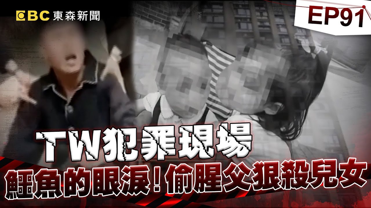 【TW犯罪現場EP91】鱷魚的眼淚 偷腥父狠殺兒女／神明附身棺材 供信徒膜拜？／愛裡藏殺機 蛇蠍女復仇記／縣長被纏身？日本軍魂大作亂？《  @ebcOhMyGod   重案組》20220212楊茹涵
