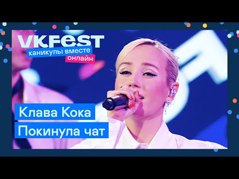 Клава Кока Покинула Чат | Live На Vk Fest Онлайн 2022
