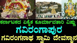 Gavirangapura | Gavi Ranganatha Swamy Temple | ಗವಿರಂಗಾಪುರ | Hosadurga | Chitradurga | ಹೊಸದುರ್ಗ