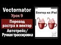 Vectornator. Урок 9. Перевод растра в вектор.