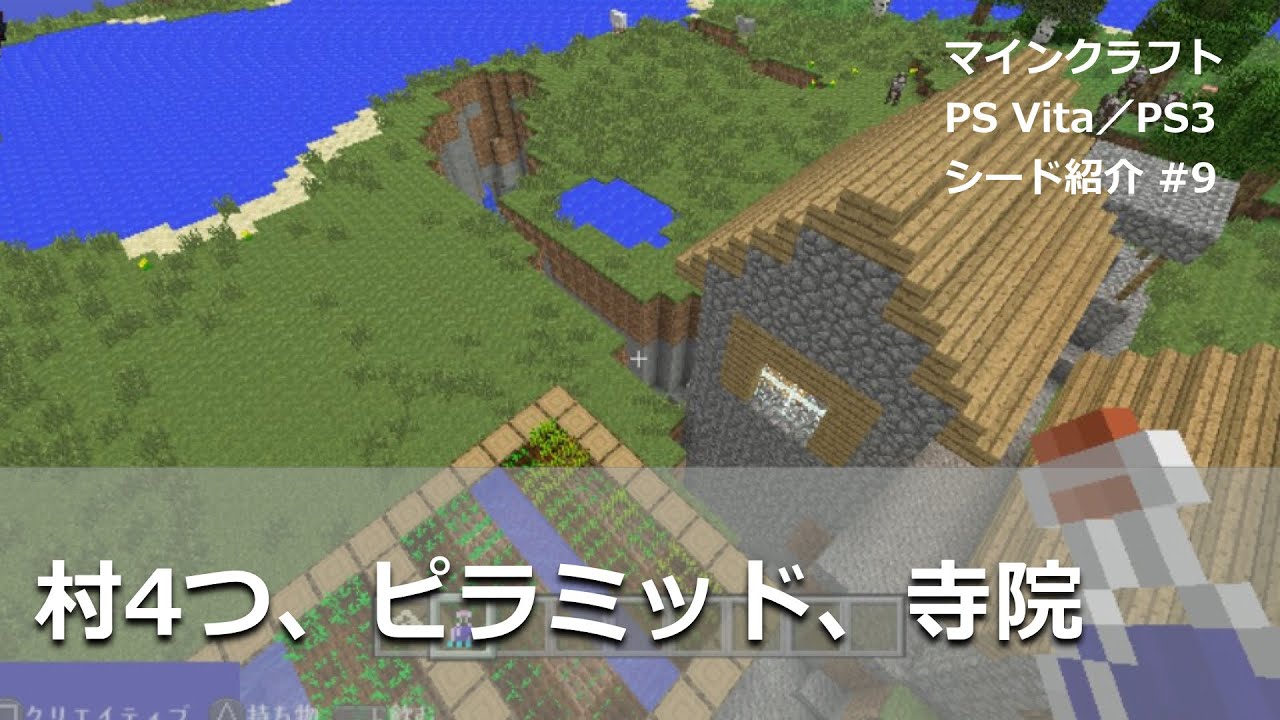 マインクラフト Ps Vita Ps3 おすすめ シード 9 村 4つ