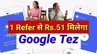 एक Refer से Rs 51 मिलेगा Google TEZ कैसे ज्वाइन करे || Refer & Earn ||