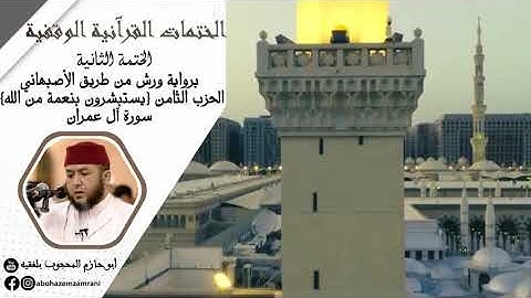 الحزب الثامن (يستبشرون) من سورة آل عمران وأوائل سورة النساء #الختمة_الوقفية​_الثانية.