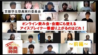 ZOOM会議で使える大人数アイスブレイクネタ