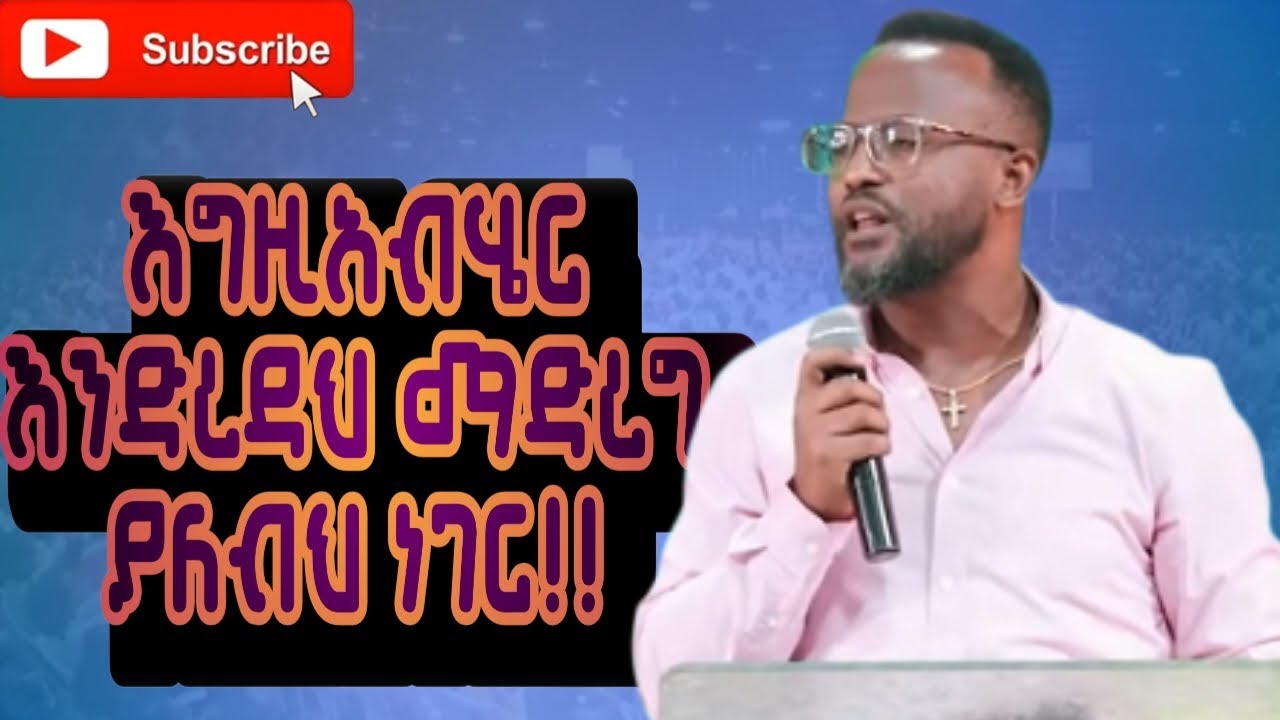 እግዚአብሄር እንድረዳህ ማድረግ ያለብህ ነገር/: What You Must Do For God To Help You
