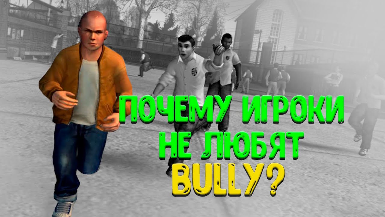 ПОЧЕМУ БУЛЛИ НЕДООЦЕННАЯ ИГРА? BULLY SCHOOLSHIP EDITION - YouTube