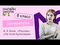 А.А. Блок. «На поле Куликовом», «Россия». Литература 8 класс. Видеоурок 19