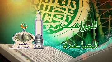 تهنئة بحلول شهر رمضان المبارك | المواهب الصاعدة مسابقة لأجمل الأصوات في تجويد القران الكريم وترتيله