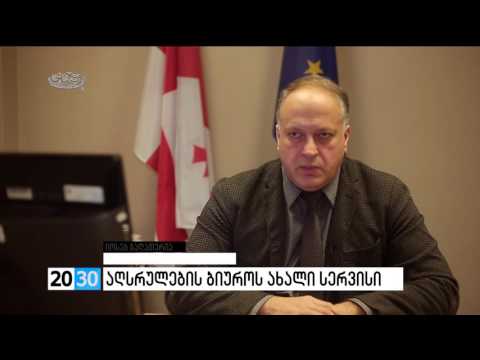 აღსრულების ბიუროს ახალი სერვისი /2030 (27.12.2016.)/