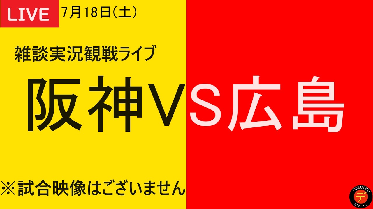 阪神VS広島】2026年7月18日 阪神タイガースVS広島東洋カープ 14回戦