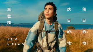 蕭敬騰 Jam Hsiao 《無目的地找目的地 HIGHWAYS/SIDEWAYS 》Official Music Video by 蕭敬騰 Jam Hsiao 864,781 views 4 months ago 3 minutes, 47 seconds