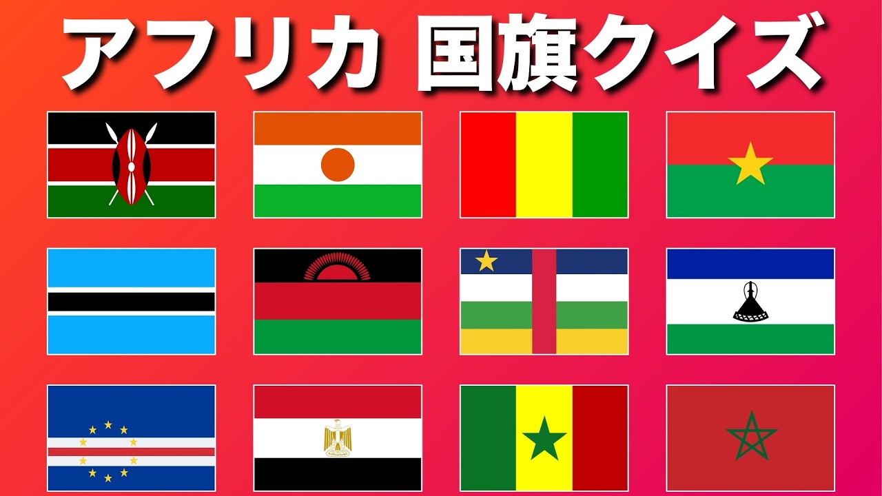 アフリカ国旗クイズ【全54問】