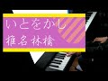 いとをかし/ 椎名林檎