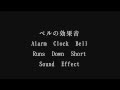 フリーな音響効果 ベルの効果音 Alarm Clock Bell Runs Down Short Sound Effect フリーな音響効果 ベルの効果音 Alarm Clock Bell Runs Down Short Sound Effect