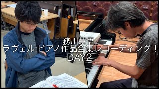 【DAY2】ピアニスト務川慧悟、レコーディングを少しだけ見せます！