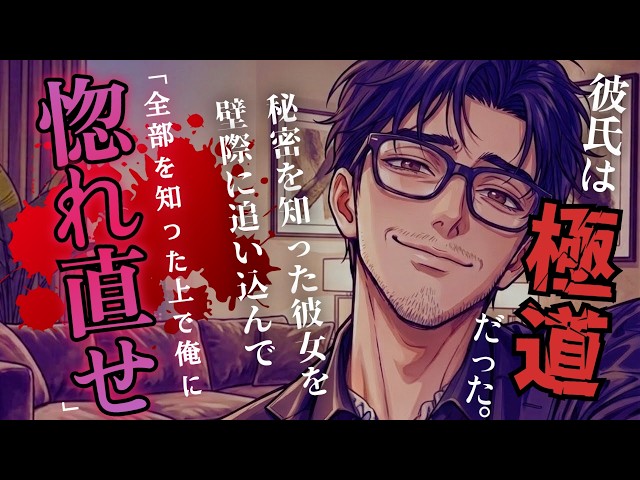 【女性向け】優しい彼氏は極道だった…秘密を知った彼女を壁際に追い込んで「全部を知った上で俺に惚れ直せ」【シチュエーションボイス】