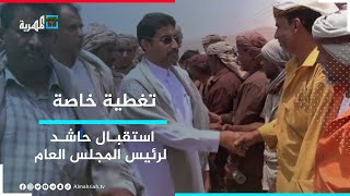 استقبال حاشد في مديرية قشن لرئيس المجلس العام السلطان محمد عبدالله آل عفرار | تغطية خاصة