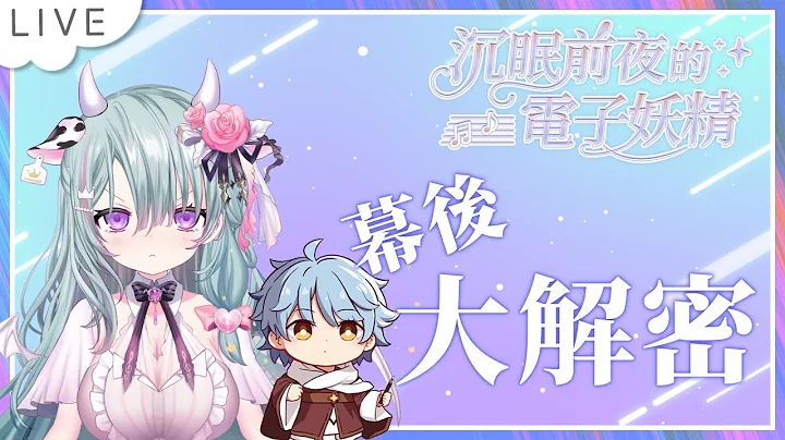 【沉眠前夜的電子妖精 CYBER PIXIE: Eve of Slumber】幕後大解密，你想知道的東西就交由幕後大功臣解答吧ft. 亞爾夫海姆【惡獸時代】