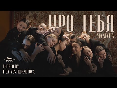 Manizha - Про тебя | Choreo by Lida Vostroknutova