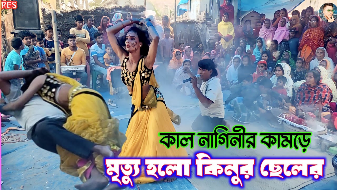 কাল নাগিনীর কামড়ে জ্বলে পুড়ে মারা গেলো ! কলম চাঁদ শেষ😱 ! ek dil pala gaan 2024 !