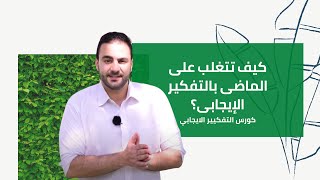 ُet3alem.com | كيف تتغلب على الماضى بالتفكير الإيجابى؟