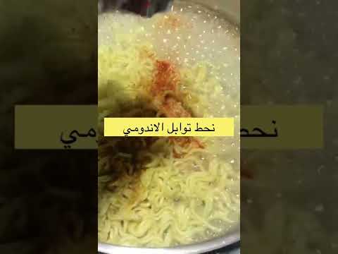 طريقه عمل اندومي السجق بالطريقه الاصليه