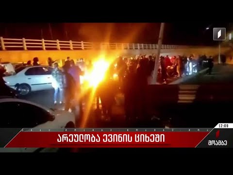 არეულობა თეირანში, ევინის ციხეში