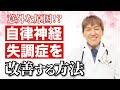 【自律神経】意外な原因と薬を使わずに治す方法 #整える #予祝 #メンタルヘルス