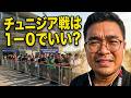 チュニジア戦理想の戦いを解説!