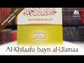 Full khilaaf bayn alulema scholarly differences  our stance towards it ust saeed hassan