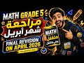   5   2026 أقوى مراجعة شهر أبريل الجزء الأول