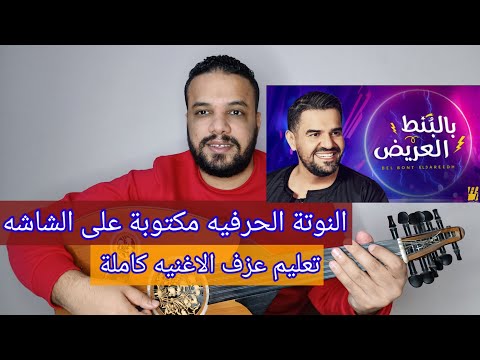 تعليم عزف عود اغنية بالبنط العريض حسين الجسمي النوته الحرفيه مكتوبه على الشاشة محمد الزهار