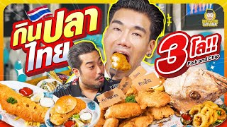 บุกร้านฤทธิ์ กาไชย กินฟิชแอนด์ชิพที่เยอะที่สุดในชีวิต | PEACH EAT LAEK