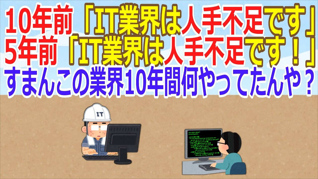 【2ch】10年前「IT業界は人手不足です」5年前「IT業界は人手不足です！」【ゆっくり】