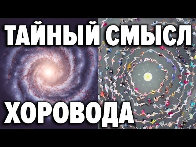 Лучшая магическая практика наших Предков. Сакральный смысл хоровода