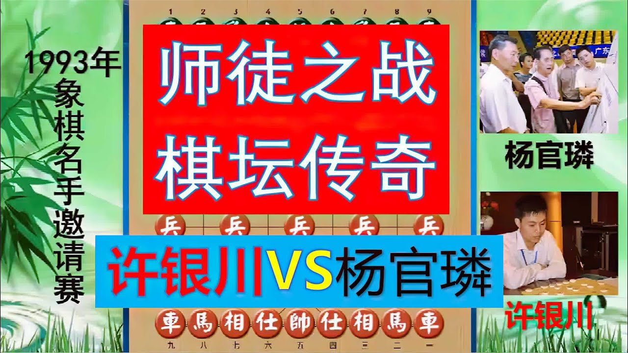【中国象棋】 许银川VS杨官璘,棋坛绝唱!魔叔已逝,许仙已退,时光令人感慨! #杨官璘 #许银川 #棋王 #象棋师徒大战 - YouTube