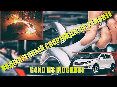 На ремонте поджаренный Спортейдж. #G4KD из Москвы.