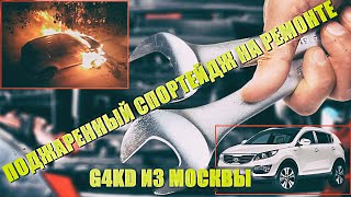 На ремонте поджаренный Спортейдж. #G4KD из Москвы.