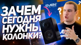 ЗАЧЕМ НУЖНЫ КОЛОНКИ В 2022 ГОДУ? / SVEN SPS-614 / ОБЗОР