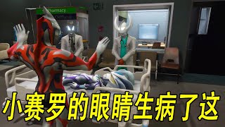 小赛罗的眼睛生病了这下可怎么办#ウルトラマン #Ultraman #奥特曼 #光之使者