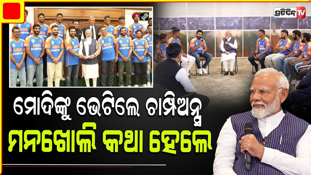 ପ୍ରଧାନମନ୍ତ୍ରୀଙ୍କ ବାସଭବନରେ ଚାମ୍ପିଅନ ଟିମ୍ | T20 World Champion Team India reaches PM Modi's residence