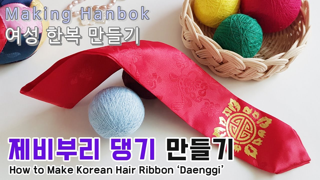 한국 전통 여성한복 만들기 07 | 제비부리 댕기 만들기 (Making Daenggi for Traditional Korean Hanbok)