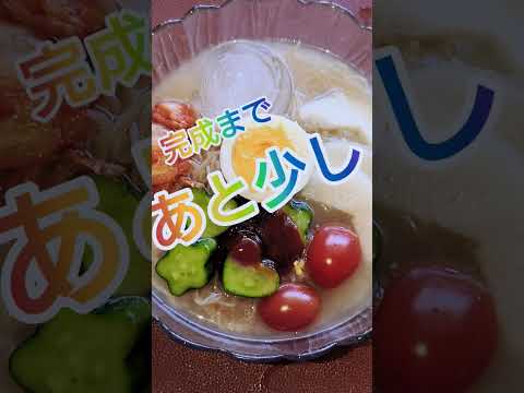 韓国 冷麺 ダシダで作る スープ と デコきゅうり バラの氷 ゆで卵 トッピング 簡単 レシピ #shorts