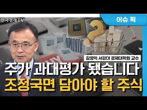 연준 통화 긴축, 물가 안정 요인으로 작용 / 김영익의 마켓전략 / 한국경제TV
