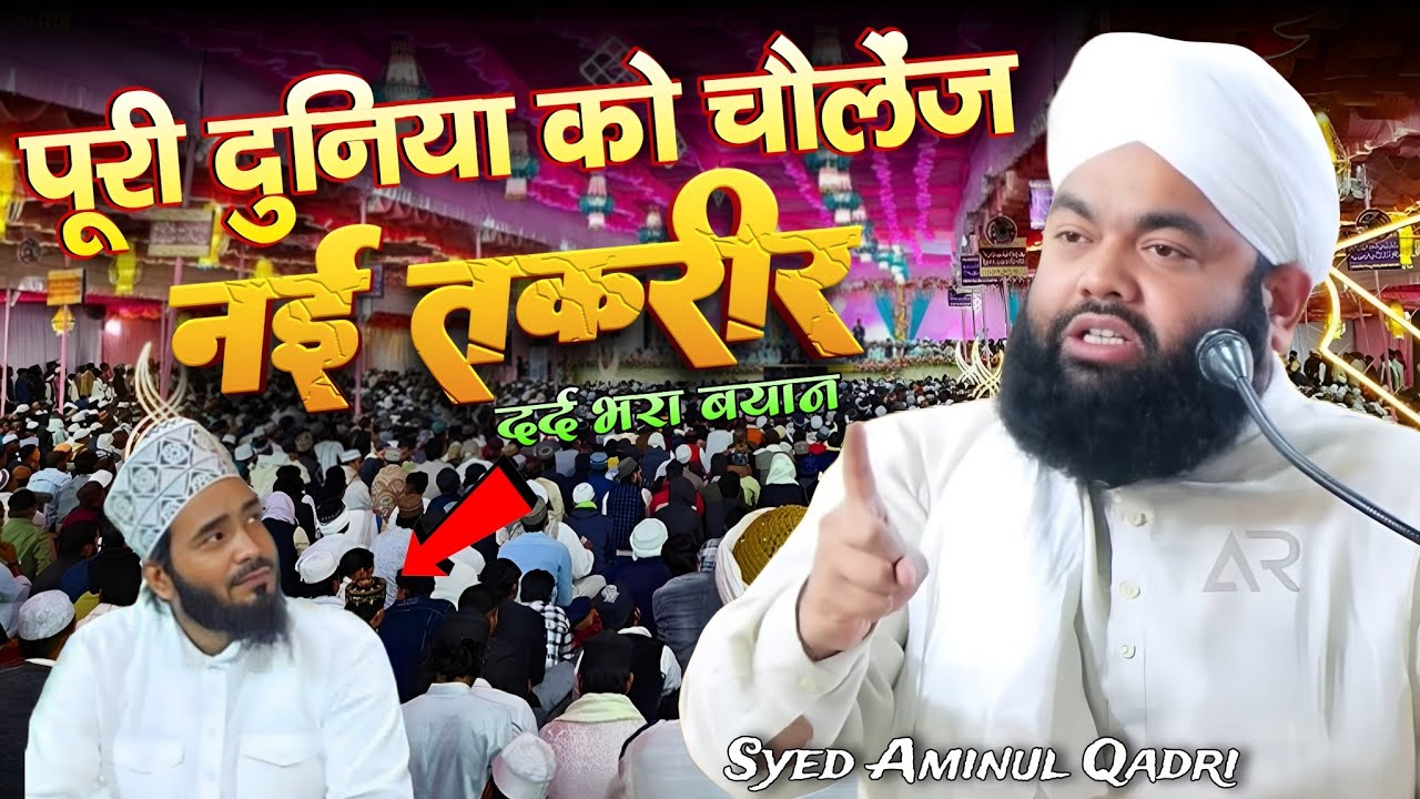 हर मुसलमान को सुनना चाहिए _ sayyed aminul qadri ki taqreer | new bayan by syed aminul qadri 