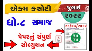 dhoran 8 samajik vigyan samayik mulyankan kasoti | std 8 s.s ekam kasoti exam 2022 real solution screenshot 5